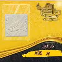 قالب پر abs