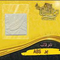قالب پر abs