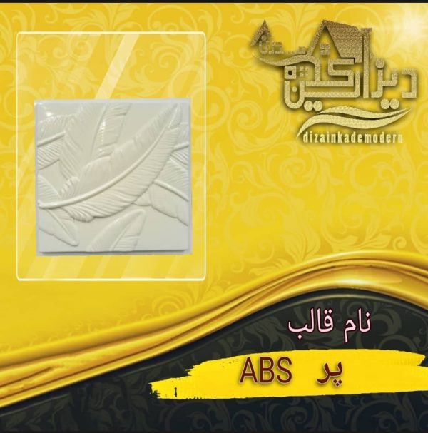قالب پر abs