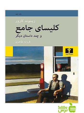 کلیسای جامع و چند داستان دیگر نیلوفر - سیب ترش - SibTorsh مولف:ریموند کارور