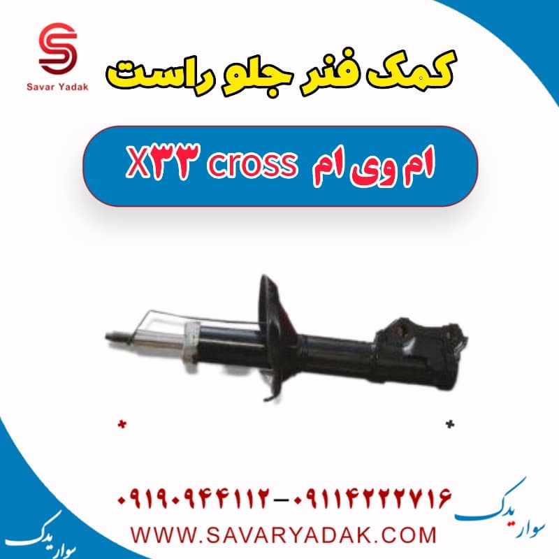 کمک فنر جلو راست ام وی ام X33 کراس