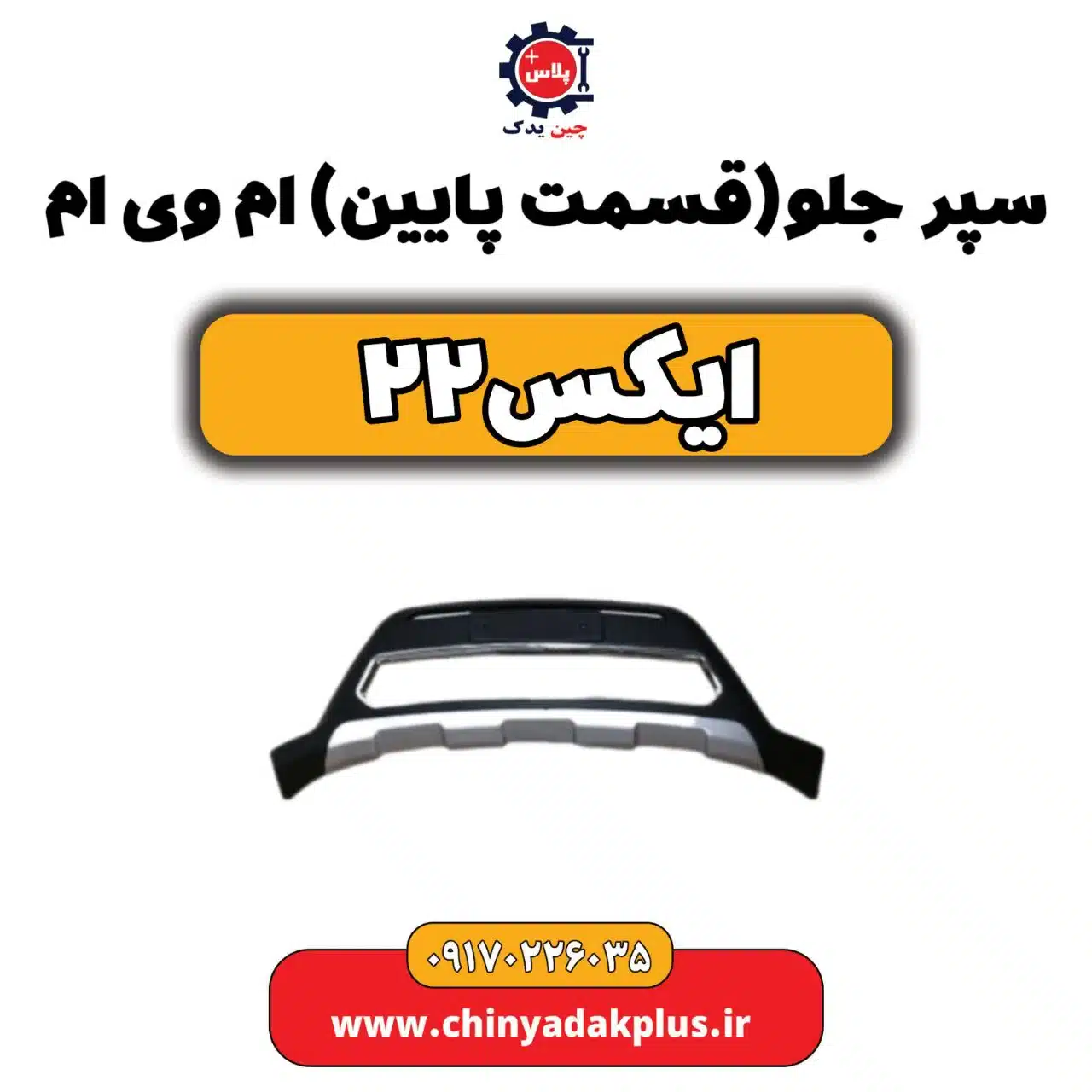 سپر جلو(قسمت پایین) ام وی ام X22 (ایکس 22)