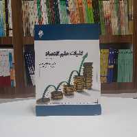 کلیات علم اقتصاد تالیف دکتر عربی و اسحاق علوی نشر پژوهشگاه حوزه و دانشگاه 