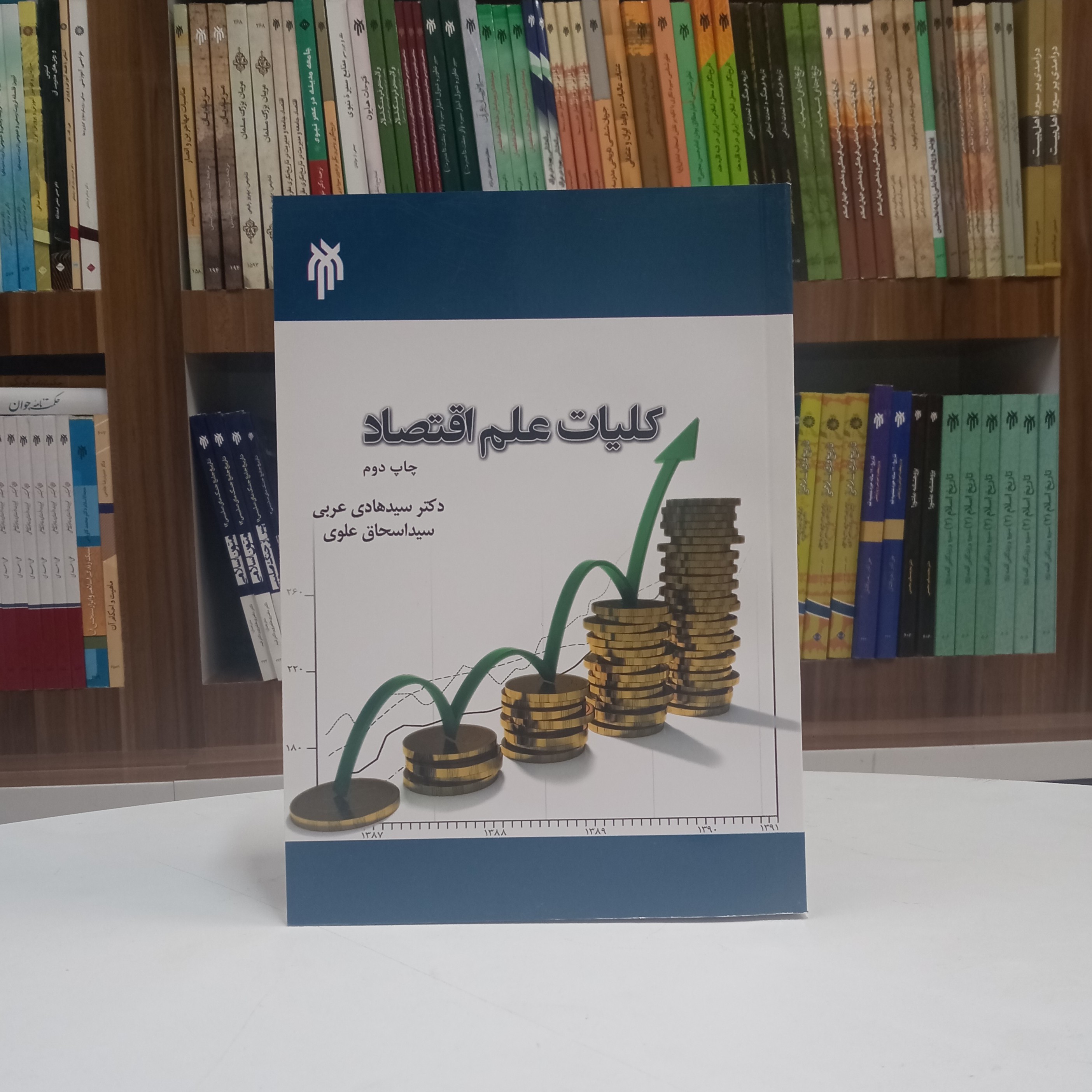کلیات علم اقتصاد تالیف دکتر عربی و اسحاق علوی نشر پژوهشگاه حوزه و دانشگاه