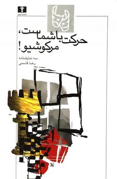 حرکت با شماست مرکوشیو | مرکز فرهنگی آبی