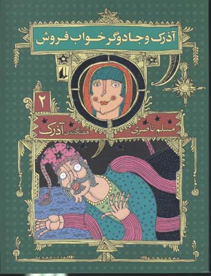 7 گانه ی آذرک 2 (آذرک و جادوگر خواب فروش)