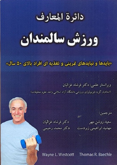 دایره المعارف ورزش سالمندان