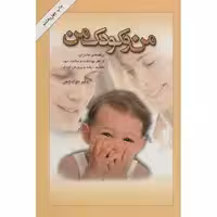 کتاب من و کودک من اثر جواد فیض