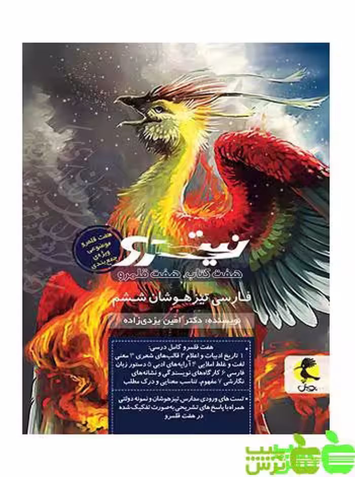 فارسی ششم ابتدایی جلد2 نیترو پویش - سیب ترش - SibTorsh | خرید با تخفیف