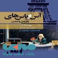 آس و پاس های پاریس و لندن نشر مجید