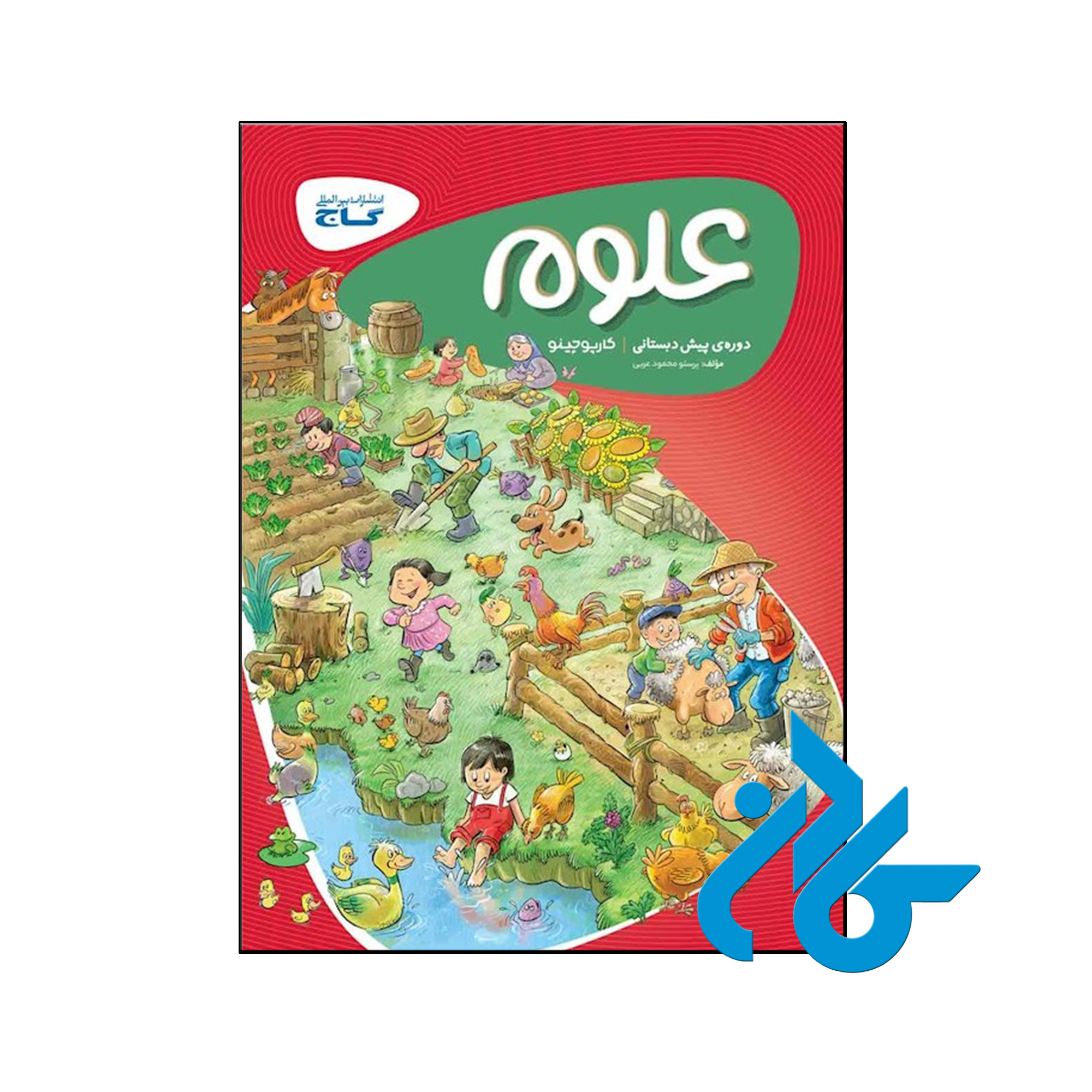 کتاب کارپوچینو علوم پیش دبستان گاج - فروشگاه اینترنتی کـادن