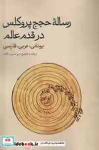 قیمت و خرید کتاب رساله ی حجج پروکلس در قدم عالم حکمت | ایده بوک