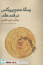 قیمت و خرید کتاب رساله ی حجج پروکلس در قدم عالم حکمت | ایده بوک