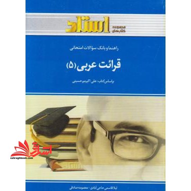 راهنما و بانک سوالات امتحانی قرائت عربی (5) شامل: ترجمه ی کامل و سلیس کتاب درسی به صورت درس به درس، بانک سوالات ... - فروشگاه کتاب اشراق