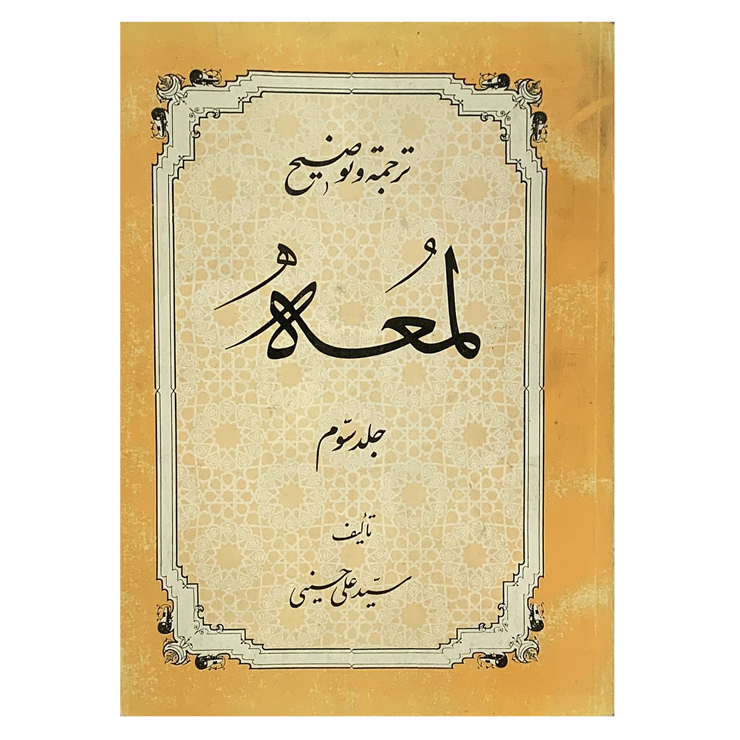 کتاب ترجمه و توضیح لمعه اثر شهید اول انتشارات دارالعلم