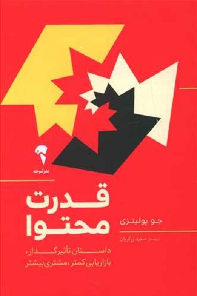قدرت محتوا: داستان تاثیرگذار، بازاریابی کمتر ،مشتری بیشتر