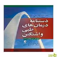 دستنامه درمان‌های طبی واشنگتن زکری کریز ارجمند - سیب ترش - SibTorsh