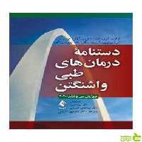 دستنامه درمان‌های طبی واشنگتن زکری کریز ارجمند - سیب ترش - SibTorsh