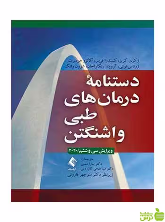 دستنامه درمان‌های طبی واشنگتن زکری کریز ارجمند - سیب ترش - SibTorsh