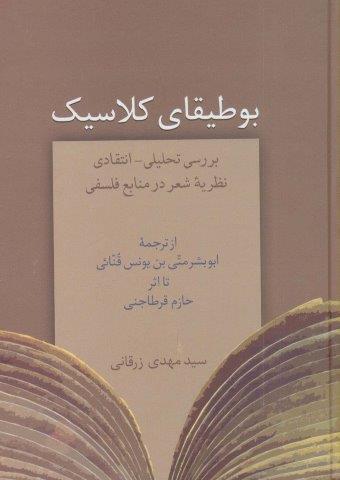 بوطیقای کلاسیک (بررسی تحلیلی-انتقادی نظریه شعر در منابع فلسفی)