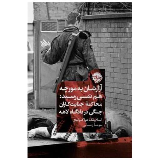 کتاب آزارشان به مورچه هم نمی رسید اثر اسلاونکا دراکولیچ