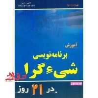 آموزش برنامه نویسی شی گرا در 21 روز - فروشگاه کتاب اشراق
