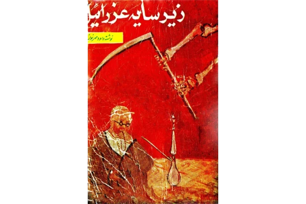 کتاب زیر سایه عزرائیل - کتابخانه مجازی واتیکان