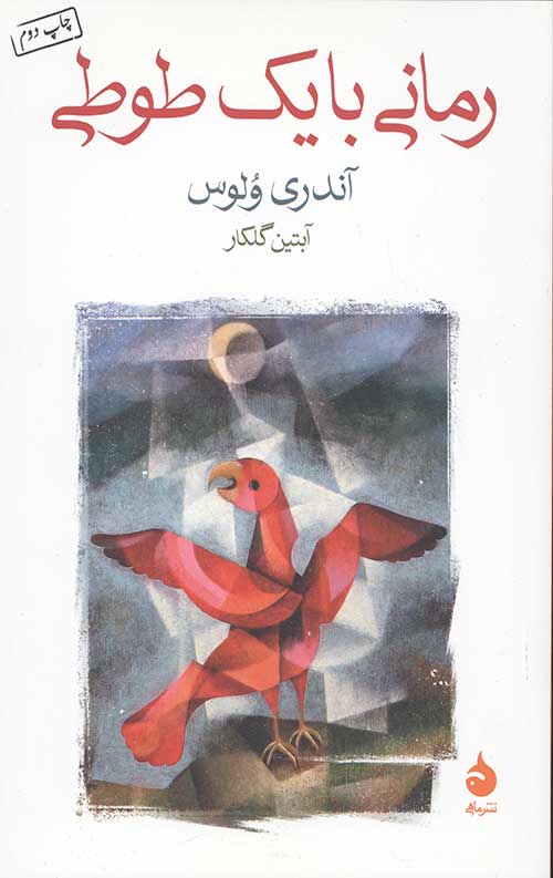 رمانی با یک طوطی