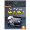 کتاب پروژه‌های کاربردی با ARDUINO اثر جمعی از نویسندگان انتشارات نبض دانش