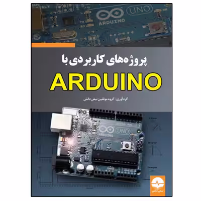 کتاب پروژه‌های کاربردی با ARDUINO اثر جمعی از نویسندگان انتشارات نبض دانش