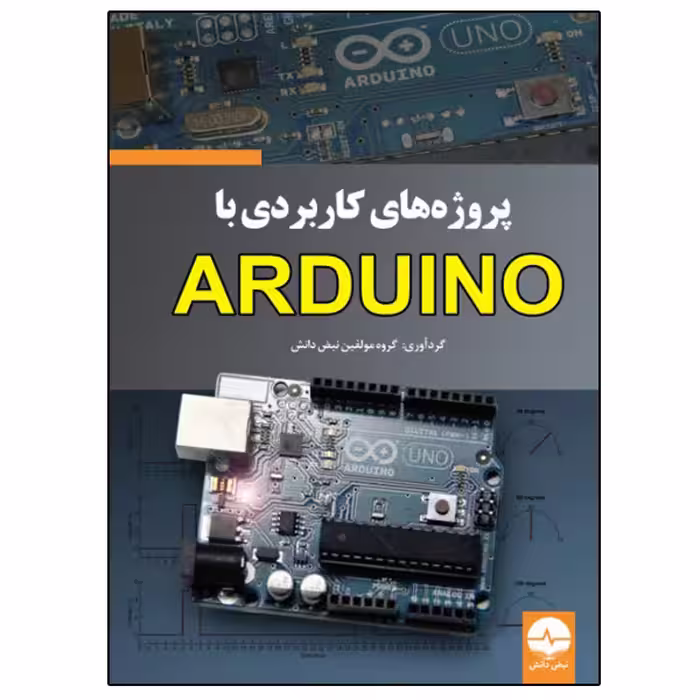 کتاب پروژه‌های کاربردی با ARDUINO اثر جمعی از نویسندگان انتشارات نبض دانش