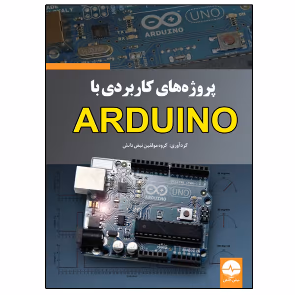 کتاب پروژه‌های کاربردی با ARDUINO اثر جمعی از نویسندگان انتشارات نبض دانش