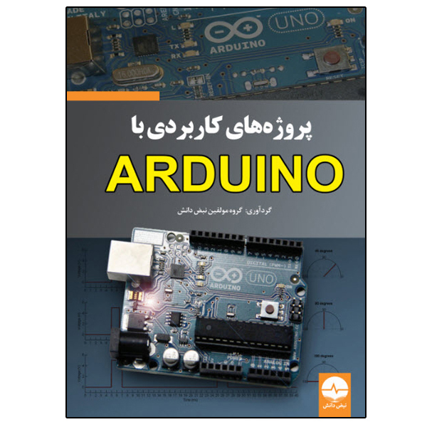 کتاب پروژههای کاربردی با ARDUINO اثر جمعی از نویسندگان انتشارات نبض دانش