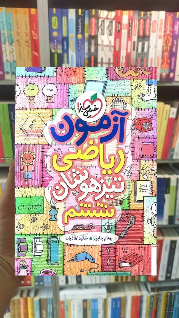 آزمون ریاضی تیزهوشان ششم خیلی سبز - بانک کتاب ماندگار-قیمت-خرید-کتاب-کمک-درسی-کنکور-دانشگاهی