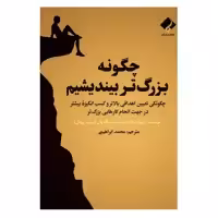 کتاب چگونه بزرگتر بیندیشیم اثر مارتین میدوز انتشارات فراهنر