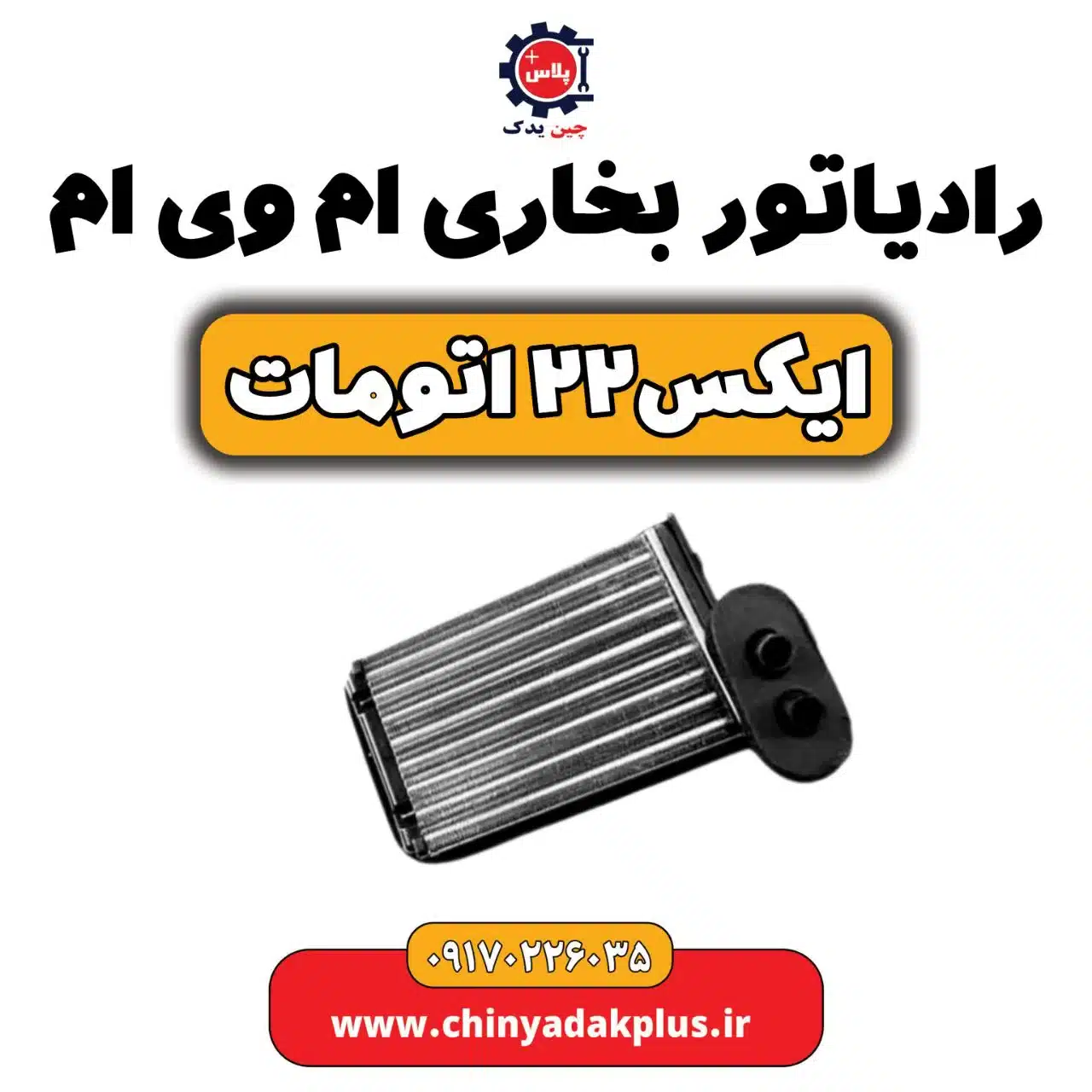 رادیاتور بخاری ام وی ام X22 (ایکس 22) اتومات