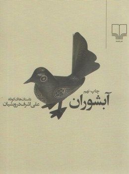 خرید کتاب آبشوران — کتابسرای طه