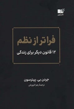 فراتر از نظم (12 قانون دیگر برای زندگی ) - کتابفروشی کوچه کتاب