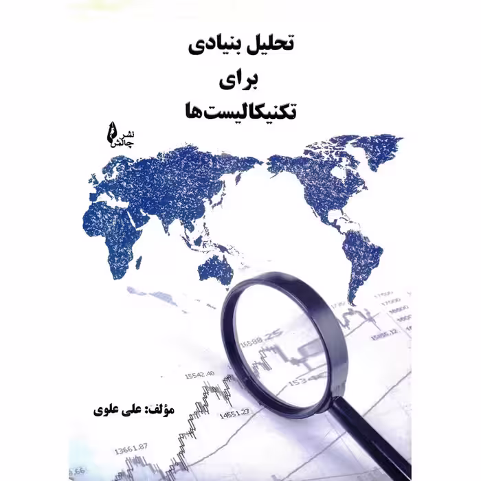 تحلیل بنیادی برای تکنیکالیست ها
