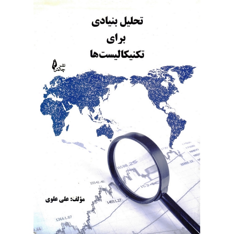 تحلیل بنیادی برای تکنیکالیست ها