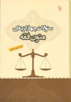 سئوالات چهار گزینه ای متون فقه