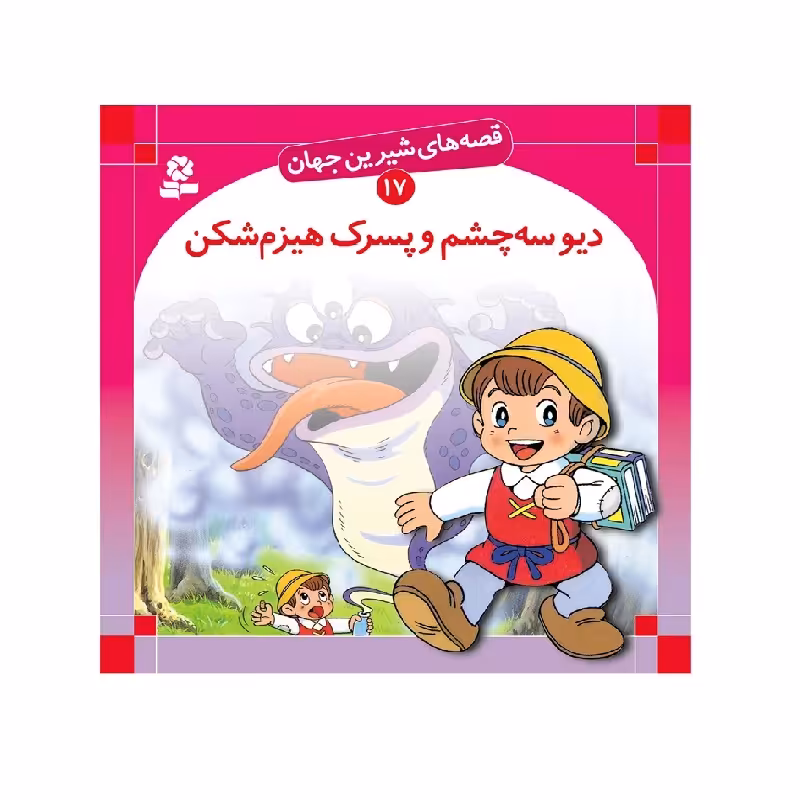 کتاب قصه های شیرین جهان 17 : دیو سه چشم و پسرک هیزم شکن اثر شاگا هیراتا