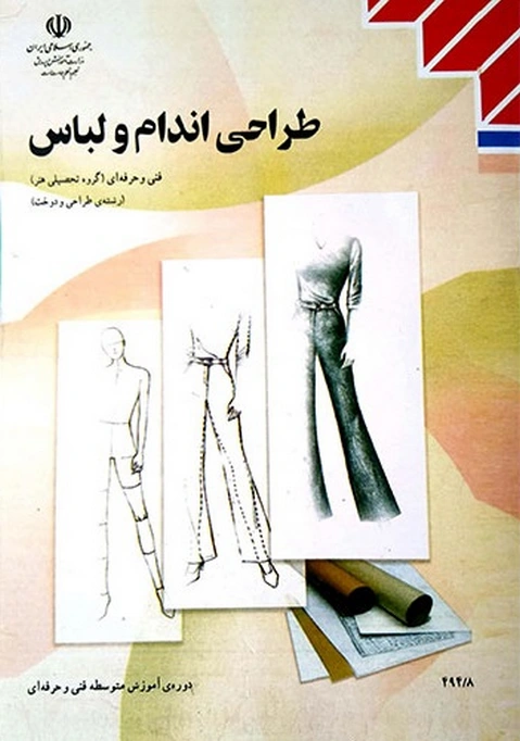 کتاب درسی طراحی اندام و لباس یازدهم