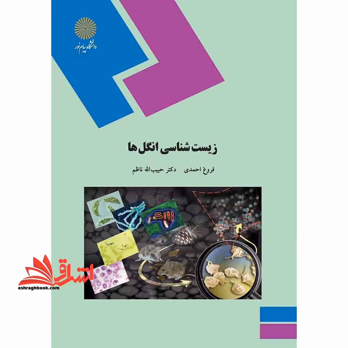زیست شناسی انگلها (رشته زیست شناسی) - فروشگاه کتاب اشراق