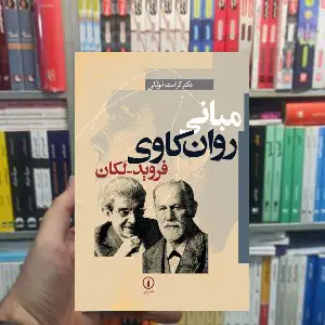 مبانی روان کاوی فروید _لکان کرامت موللی نشر نی