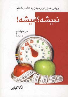 نمیشه؟!میشه! (روش عملی در رسیدن به تناسب اندام) - ناشربوک | خرید آنلاین کتاب