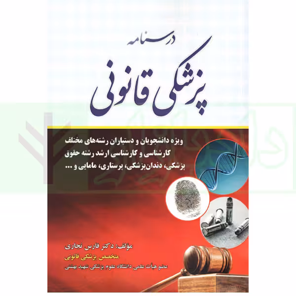 درسنامه پزشکی قانونی برای دانشجویان و دستیاران رشته‌های مختلف | دکتر نجاری