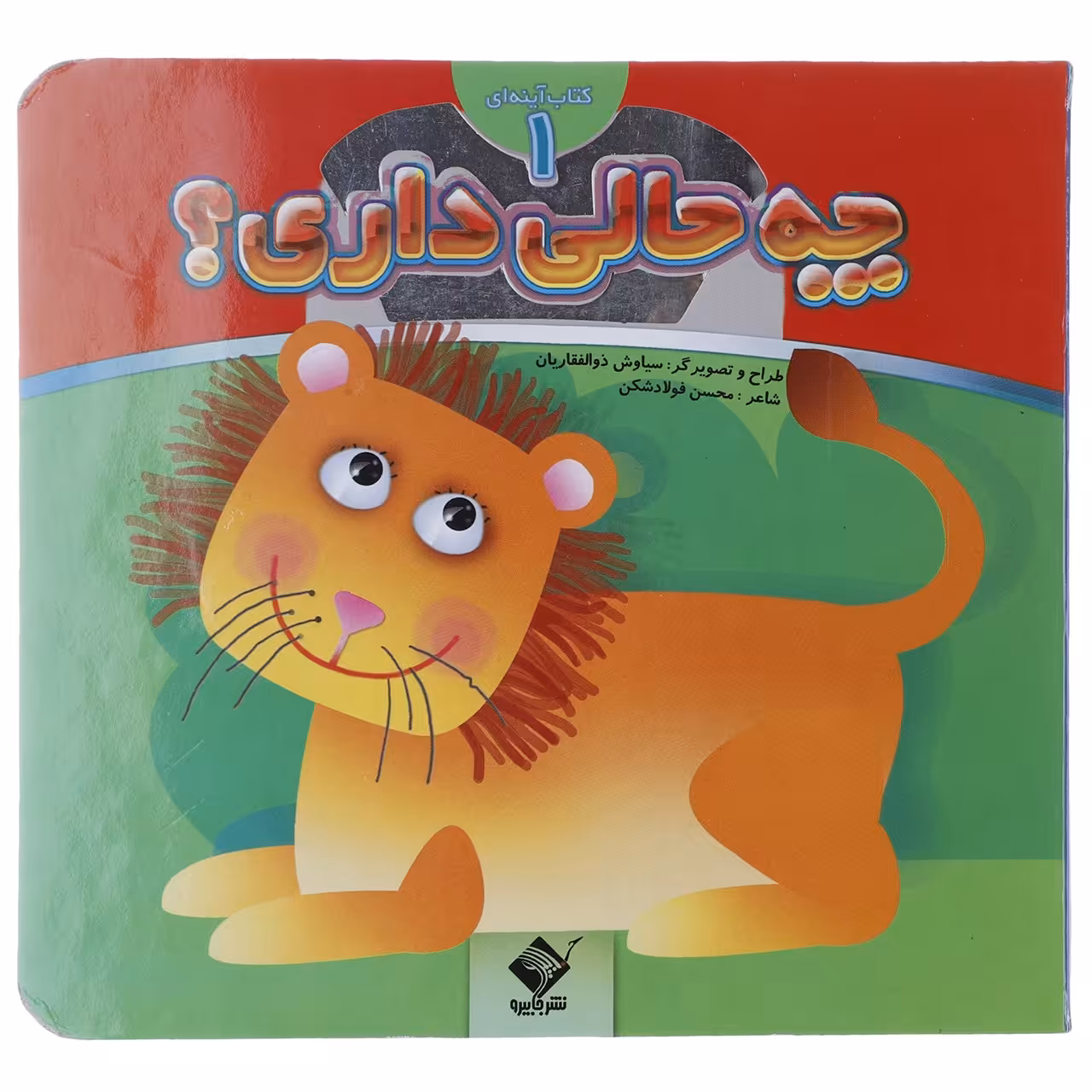 کتاب چه حالی داری شیر اثر محسن فولادشکن