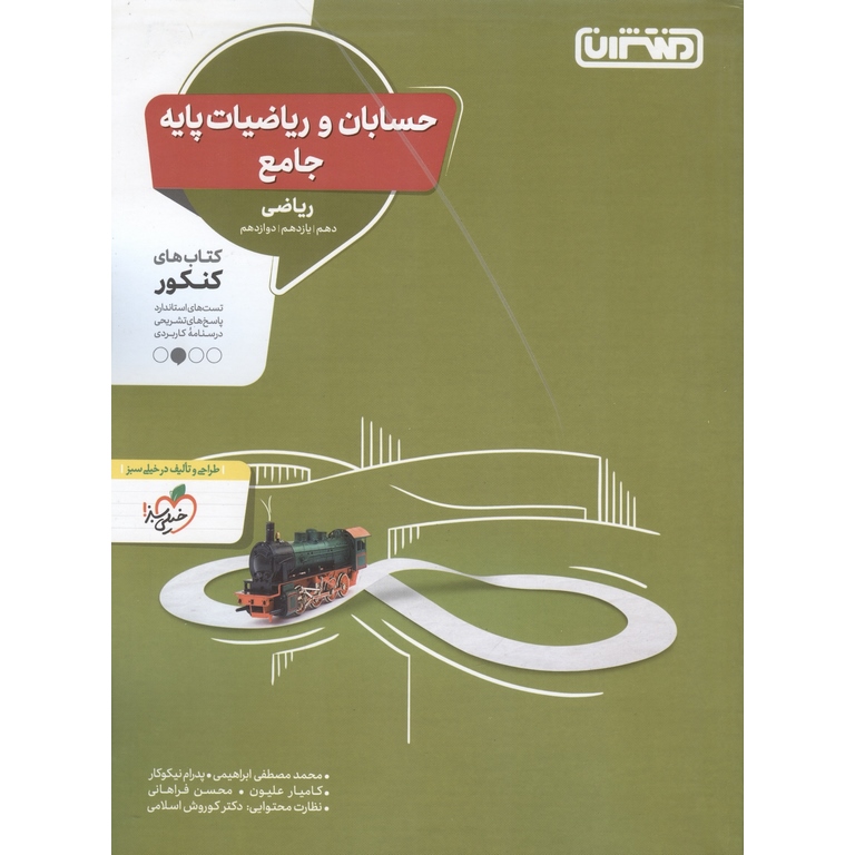 حسابان و ریاضیات پایه جامع منتشران