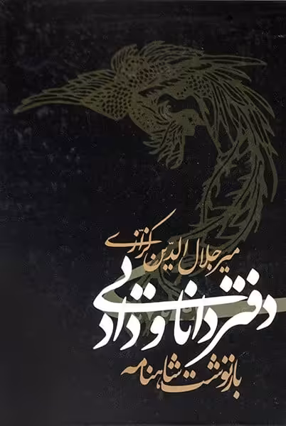 دفتر دانا و دادیی (بازنوشت شاهنامه) - کتاب‌فروشی کوچه کتاب